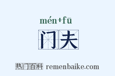 门夫是什么意思的图片